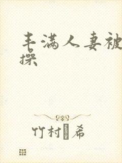 丰满人妻被黑人操