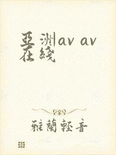 亚洲av av在线