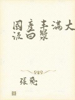 国产丰满大屁股流白浆