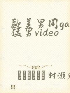 欧美男同gay猛男video