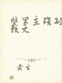 双男主强制爱调教文