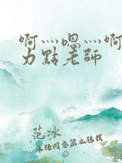 啊灬嗯灬啊灬用力点老师