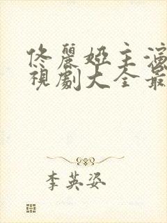 佟丽娅主演的电视剧大全最新