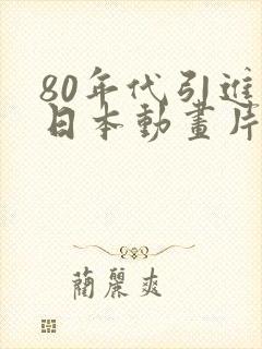 80年代引进的日本动画片