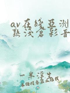 av在线亚洲熟熟浅仓彩音
