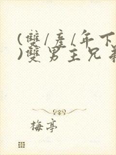 (双/产/年下)双男主兄弟