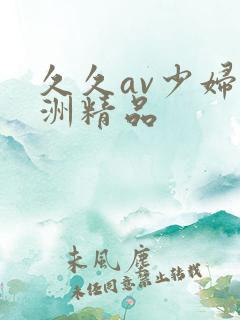 久久av少妇亚洲精品