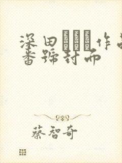 深田えいみ作品番号封面