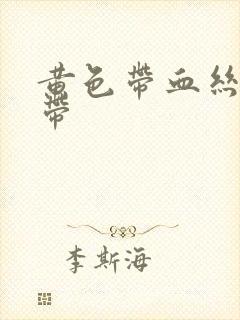 黄色带血丝的白带