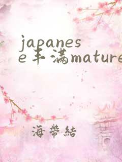 japanese丰满mature熟女