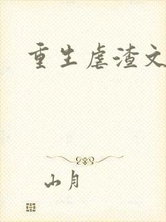 重生虐渣文推荐