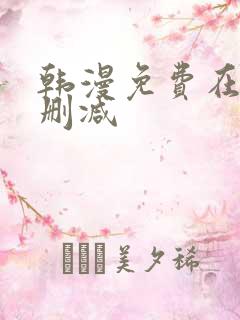 韩漫免费在线无删减