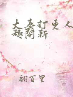 大奉打更人 笔趣阁新