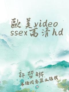 欧美videossex高清hd