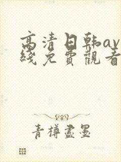 高清日韩av在线免费观看