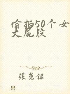 偷拍50个女厕大屁股