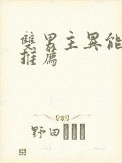 双男主异能小说推荐