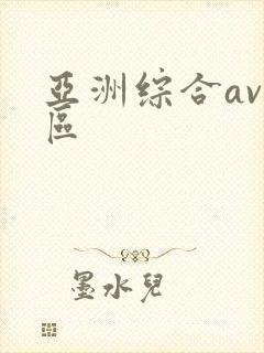 亚洲综合av二区