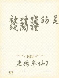 被糟蹋的美人在线阅读