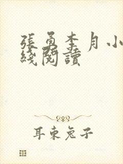 张勇李月小说在线阅读