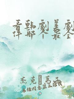 看韩剧美剧的软件哪个最全是免费的