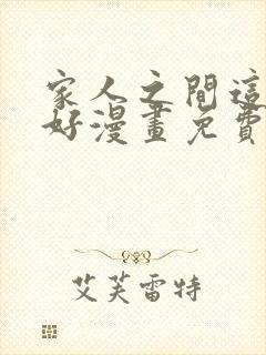 家人之间这样不好漫画免费阅读