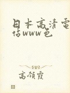 日本高清电影网站www色