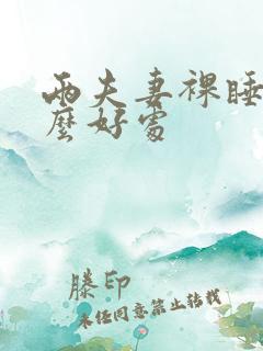 两夫妻裸睡有什么好处