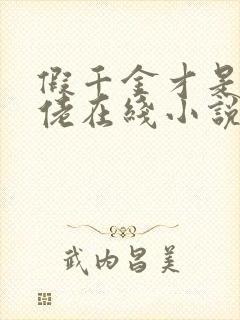 假千金才是真大佬在线小说