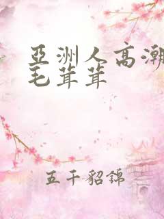 亚洲人高潮亚洲毛茸茸