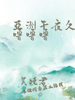 亚洲午夜久久久噜噜噜