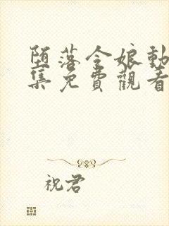 堕落令娘动漫全集免费观看高清