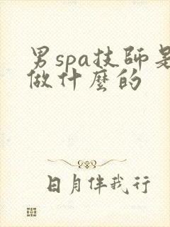 男spa技师是做什么的