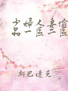 少妇人妻偷人精品一区二区九色