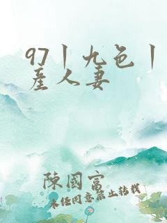 97丨九色丨国产人妻