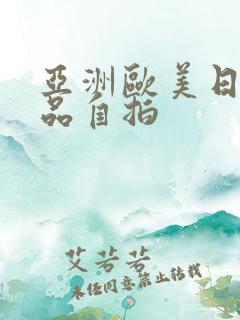 亚洲欧美日韩精品自拍