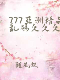 777亚洲精品乱码久久久久久