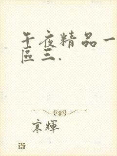 午夜精品一区二区三.