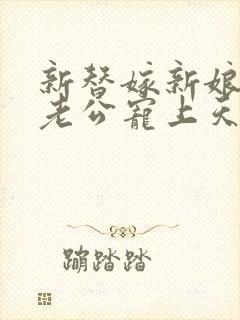 新替嫁新娘亿万老公宠上天短剧