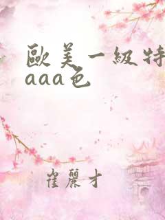 欧美一级特黄aaaa色