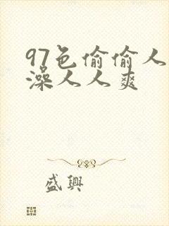 97色偷偷人人澡人人爽