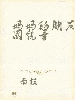 妈妈的朋友2韩国观看
