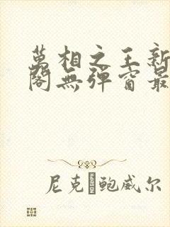 万相之王新笔趣阁无弹窗最新章节