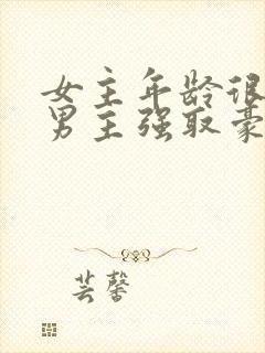 女主年龄很小被男主强取豪夺小说