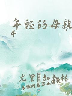 年轻的母亲剧情4