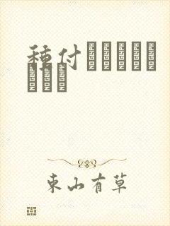 种付おじさんとどうい