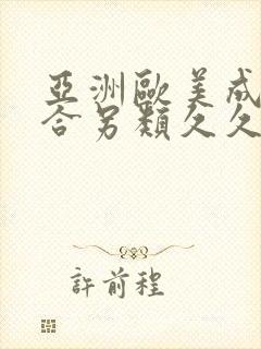 亚洲欧美成人综合另类久久久