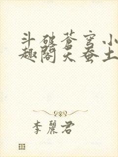 斗破苍穹小说笔趣阁天蚕土豆