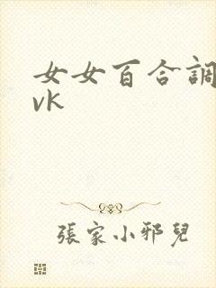 女女百合调教丨vk