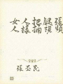 女人把腿张开男人样捅视频